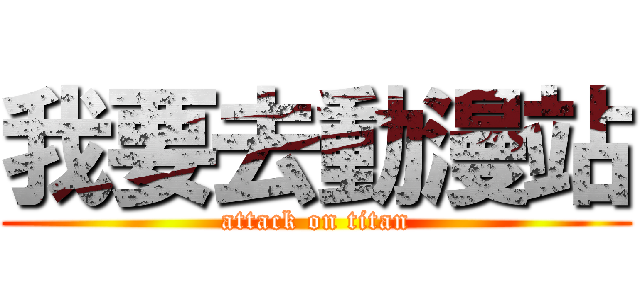 我要去動漫站 (attack on titan)