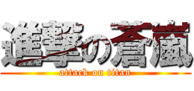 進撃の蒼嵐 (attack on titan)