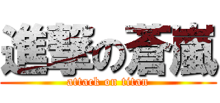 進撃の蒼嵐 (attack on titan)