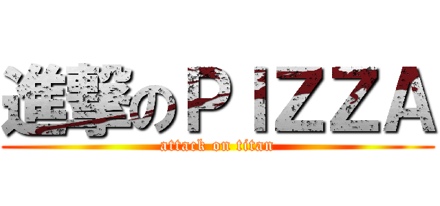 進撃のＰＩＺＺＡ (attack on titan)