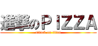 進撃のＰＩＺＺＡ (attack on titan)