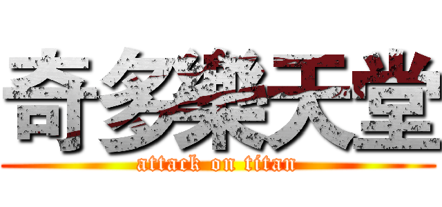 奇多樂天堂 (attack on titan)