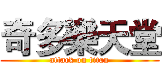 奇多樂天堂 (attack on titan)