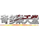 奇多樂天堂 (attack on titan)