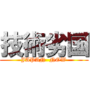 技術劣国 (JAPAN  NOW)