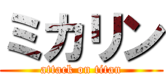 ミカリン (attack on titan)
