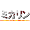 ミカリン (attack on titan)