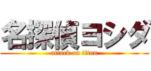 名探偵ヨシダ (attack on titan)