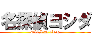 名探偵ヨシダ (attack on titan)