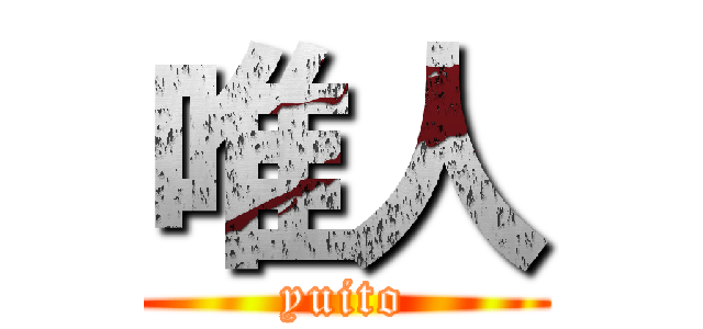 唯人 (yuito)