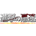 進撃の惠迷 (attack on titan)