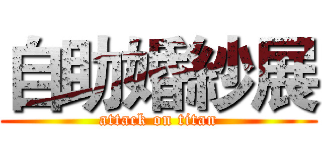 自助婚紗展 (attack on titan)