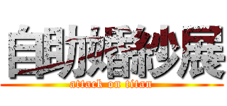 自助婚紗展 (attack on titan)