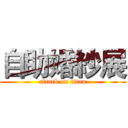 自助婚紗展 (attack on titan)