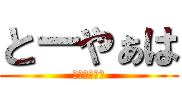 とーやぁは (【鈴木颯斗】)