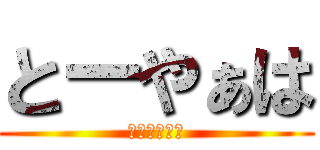 とーやぁは (【鈴木颯斗】)