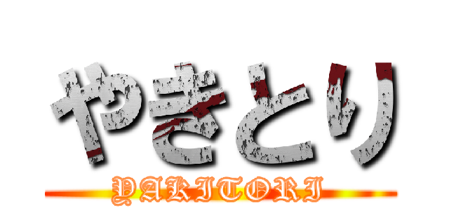 やきとり (YAKITORI)