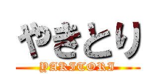 やきとり (YAKITORI)