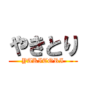 やきとり (YAKITORI)