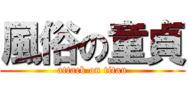 風俗の童貞 (attack on titan)