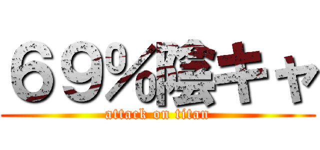 ６９％陰キャ (attack on titan)