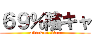 ６９％陰キャ (attack on titan)