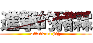 進撃的豬霖 (attack on pig)
