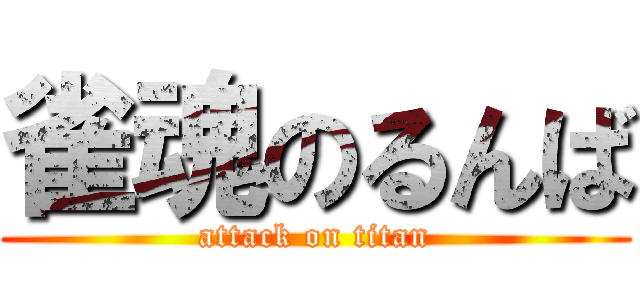 雀魂のるんば (attack on titan)