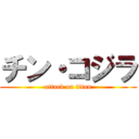チン・コジラ (attack on titan)
