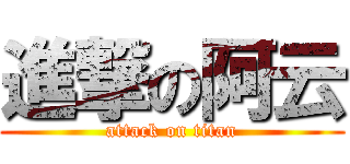 進撃の阿云 (attack on titan)