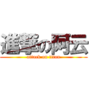 進撃の阿云 (attack on titan)