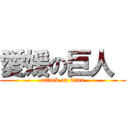 愛媛の巨人  (attack on titan)