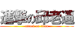 進撃の邱老逼 (attack on titan)
