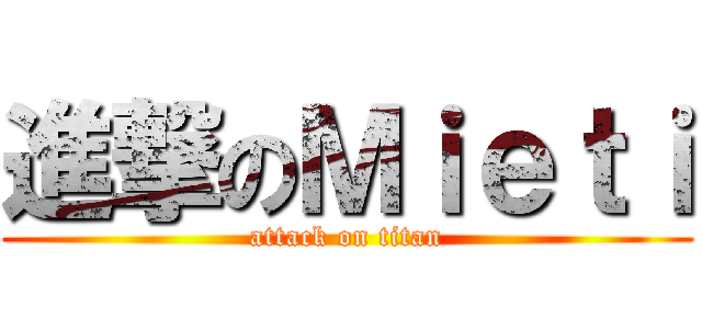 進撃のＭｉｅｔｉ (attack on titan)