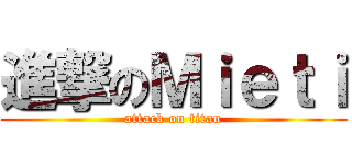 進撃のＭｉｅｔｉ (attack on titan)