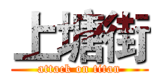 上塘街 (attack on titan)