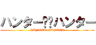 ハンター✖︎ハンター (HUNTER×HUNTER)