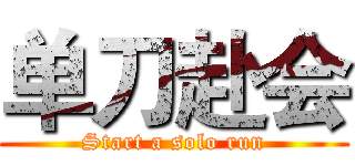 单刀赴会 (Start a solo run)