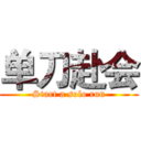 单刀赴会 (Start a solo run)