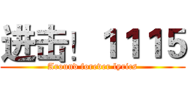 进击！１１１５ (Around forever lyrics)