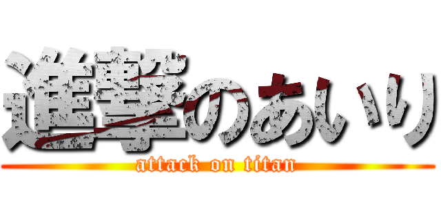 進撃のあいり (attack on titan)
