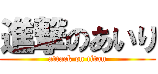 進撃のあいり (attack on titan)