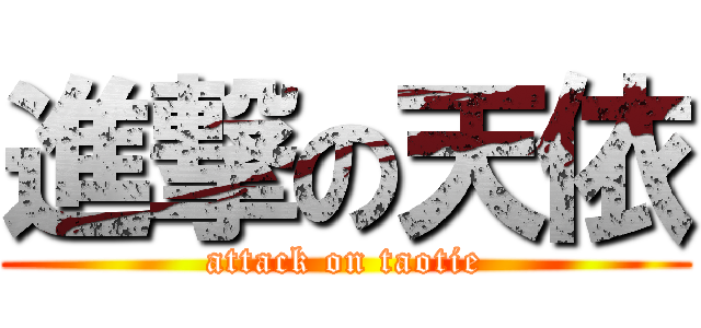 進撃の天依 (attack on taotie)