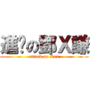 進擊の鄧Ｘ謙 (attack on Rex)