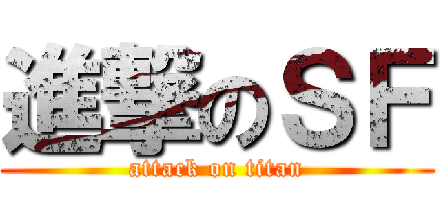 進撃のＳＦ (attack on titan)