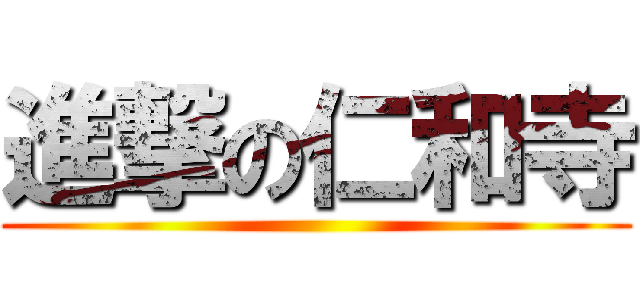 進撃の仁和寺 ()