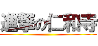 進撃の仁和寺 ()