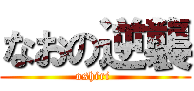 なおの逆襲 (oshiri )