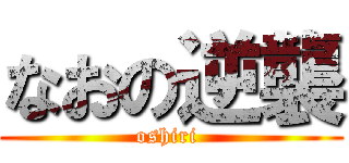 なおの逆襲 (oshiri )