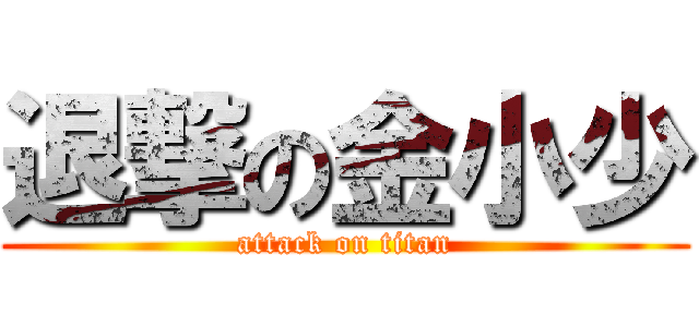 退撃の金小少 (attack on titan)